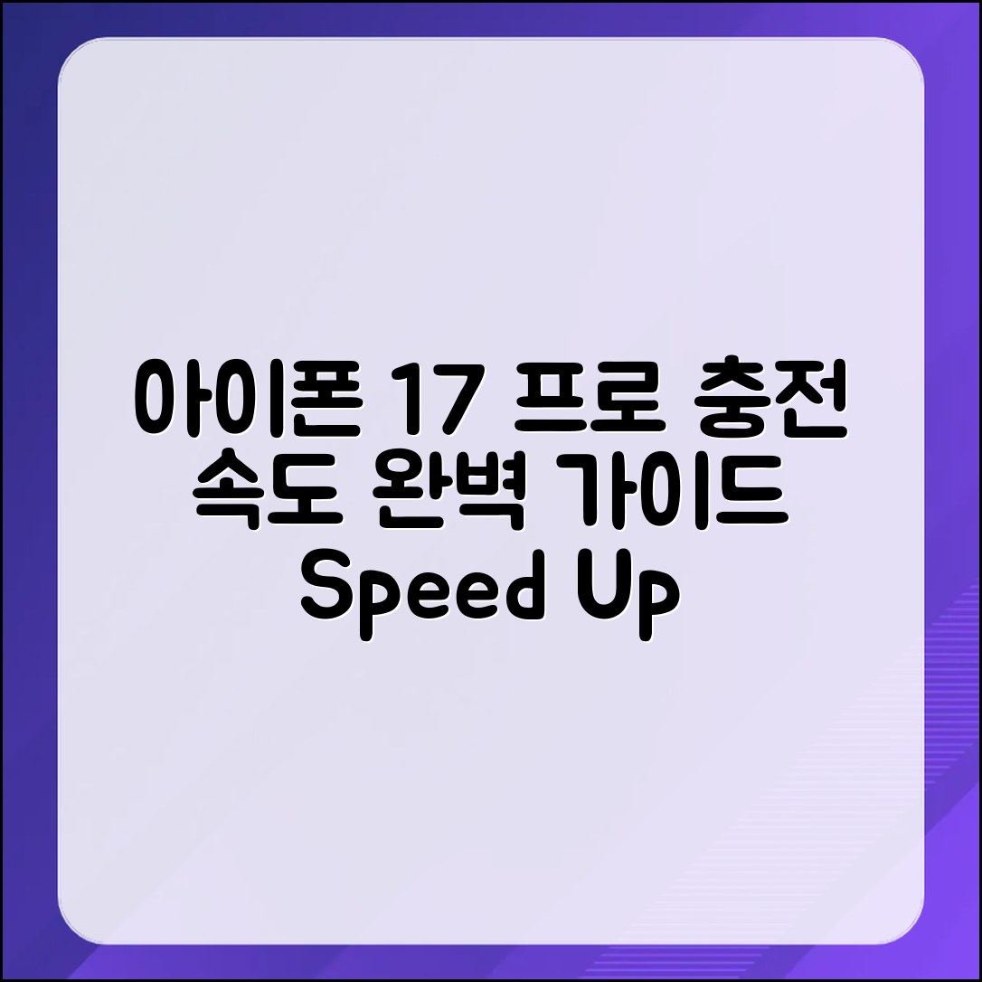 아이폰 17프로 충전 속도 완벽 가이드
