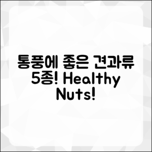 통풍에 좋은 견과류 5가지 추천!