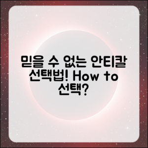 믿을 수 없는 안티칼, 어떻게 고를까?