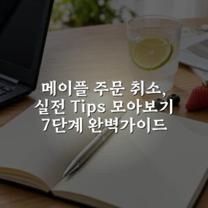 메이플 주문 취소, 실전 Tips 모아보기 7단계 완벽가이드
