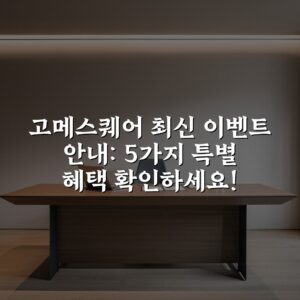 고메스퀘어 최신 이벤트 안내: 5가지 특별 혜택 확인하세요!