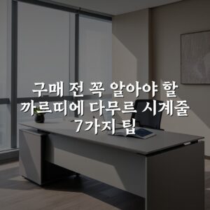 구매 전 꼭 알아야 할 까르띠에 다무르 시계줄 7가지 팁