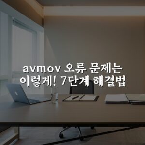 avmov 오류 문제는 이렇게! 7단계 해결법
