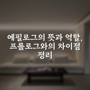 에필로그의 뜻과 역할, 프롤로그와의 차이점 정리