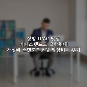 상암 DMC 맛집 카페스탠포드, 2만원대 가성비 스탠포드호텔 점심뷔페 후기