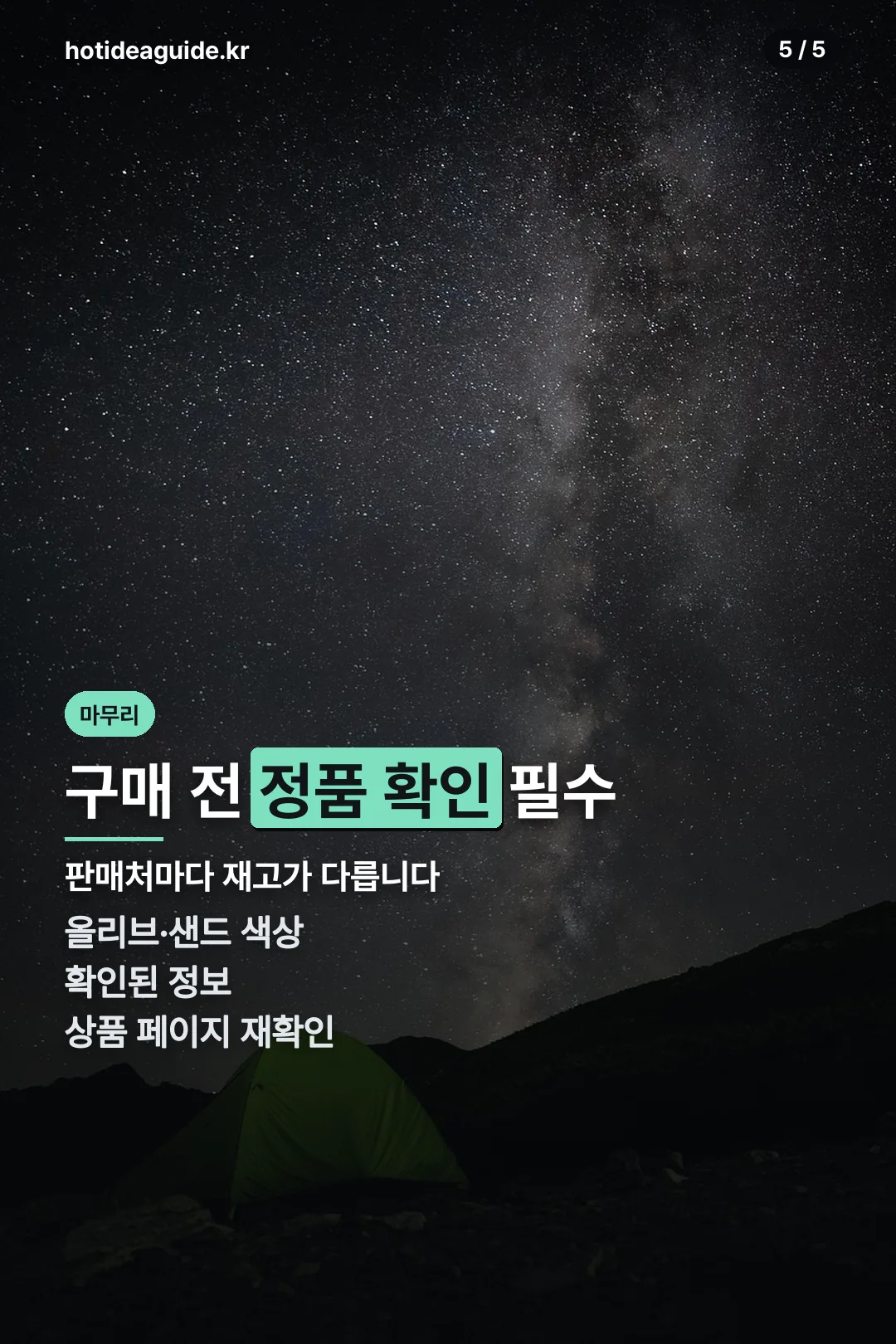 구매 전 정품 확인 마무리