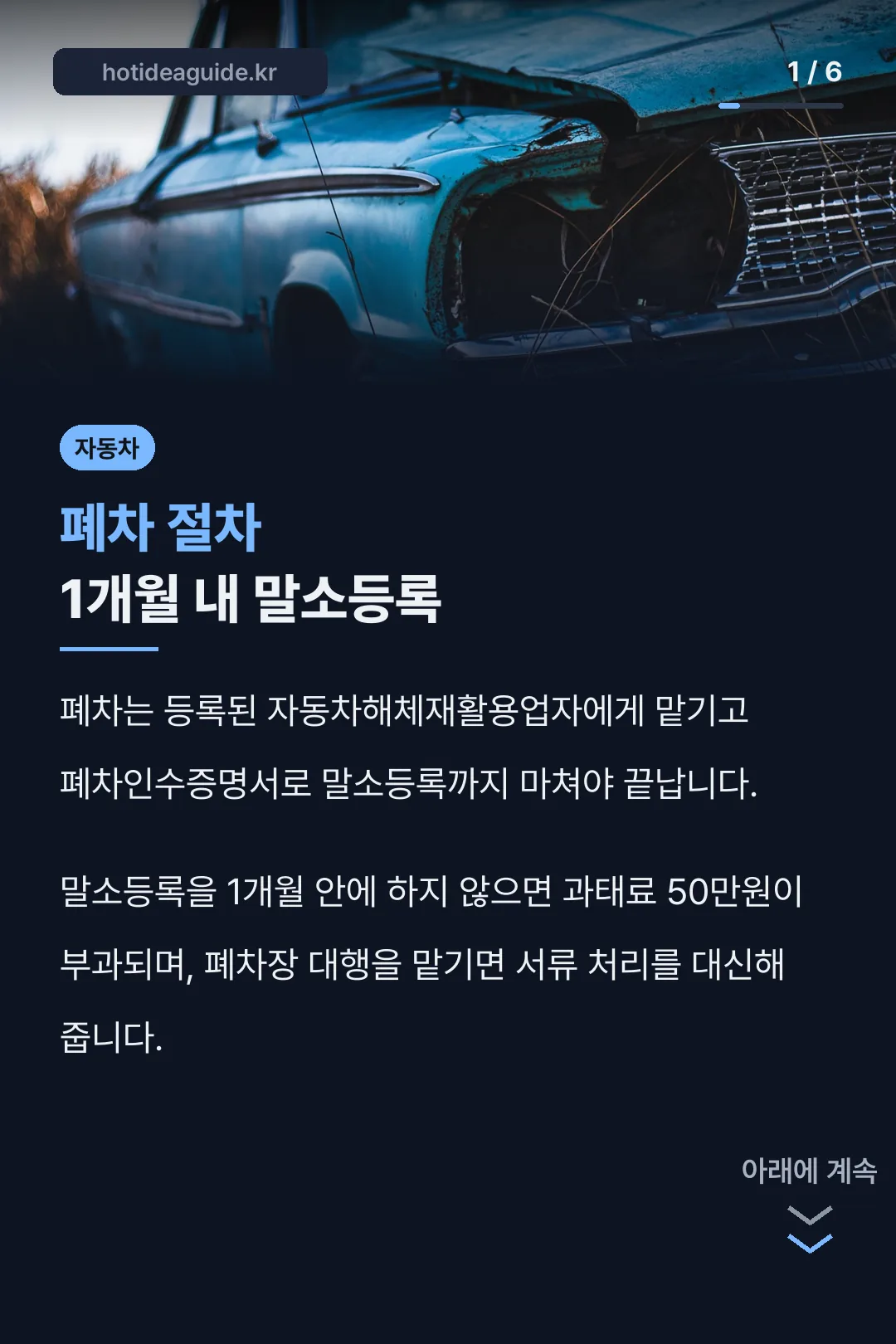 폐차 절차 1개월 내 말소등록