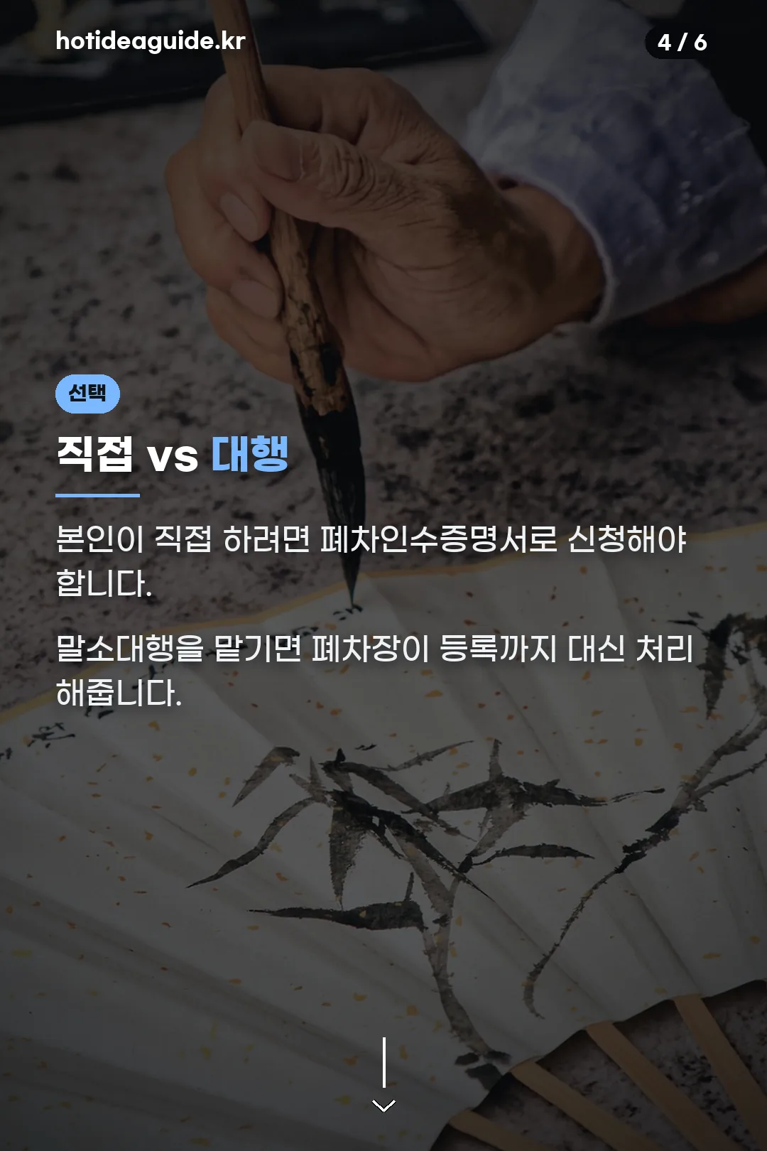 직접 신청 vs 대행