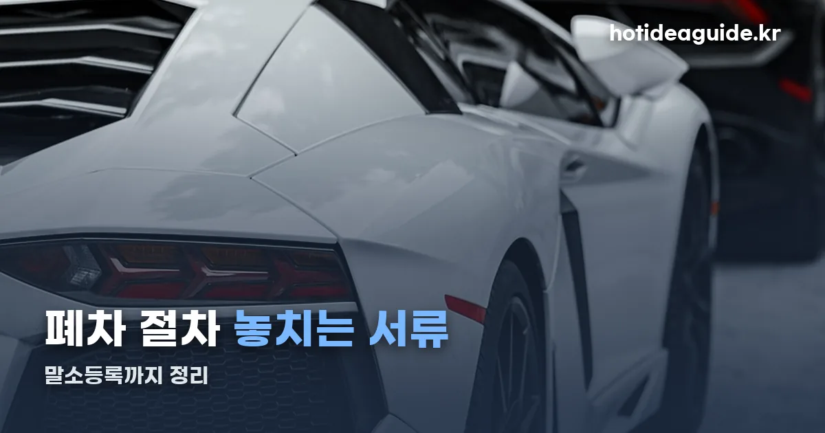 폐차 정리 썸네일