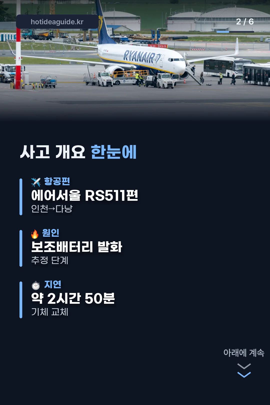 사고 개요 한눈에