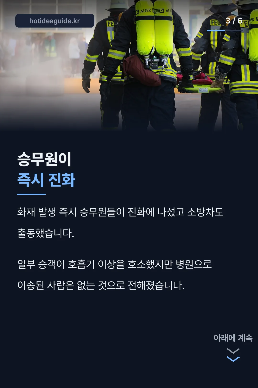 승무원 즉시 진화