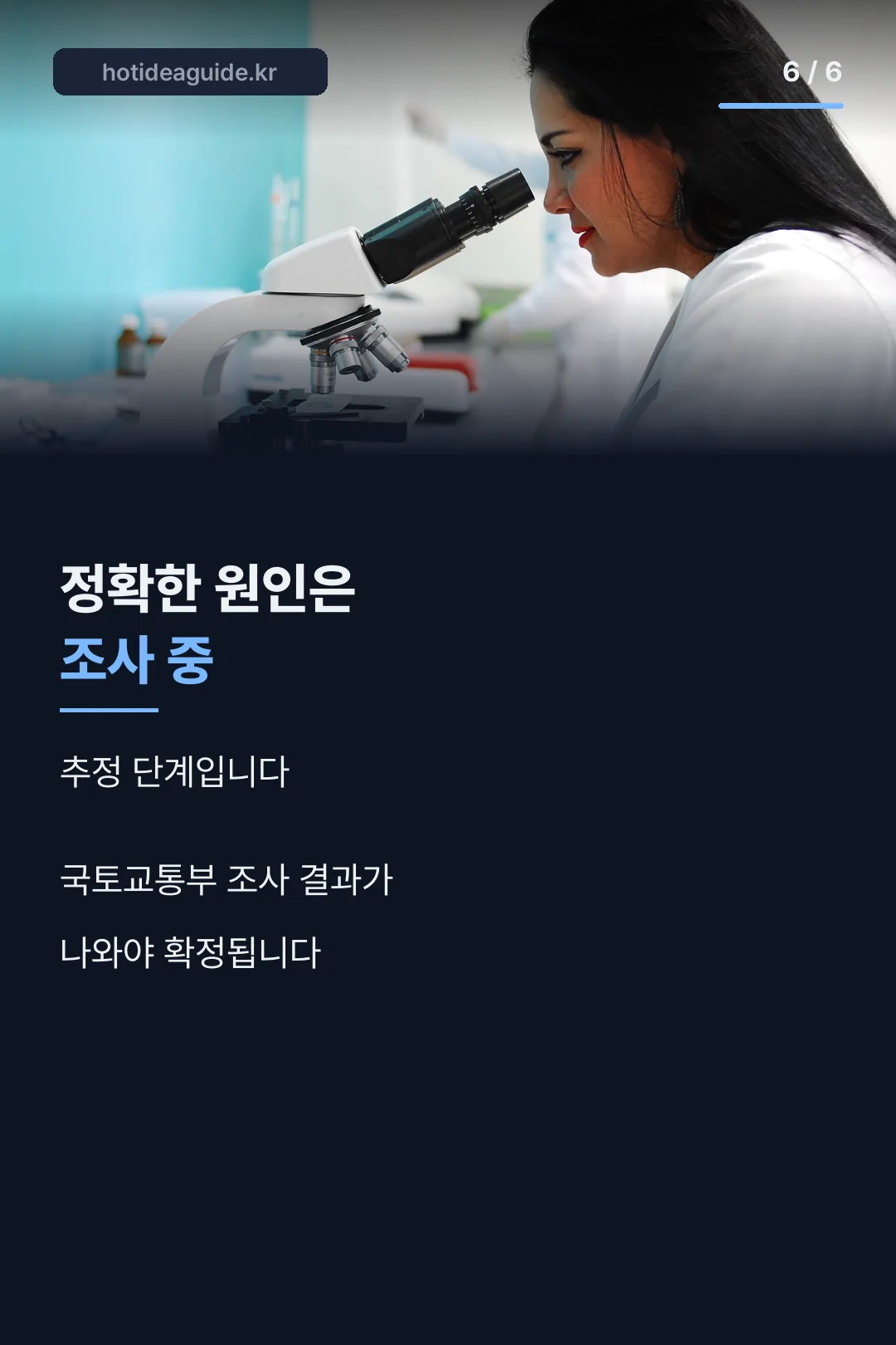 조사 중 마무리