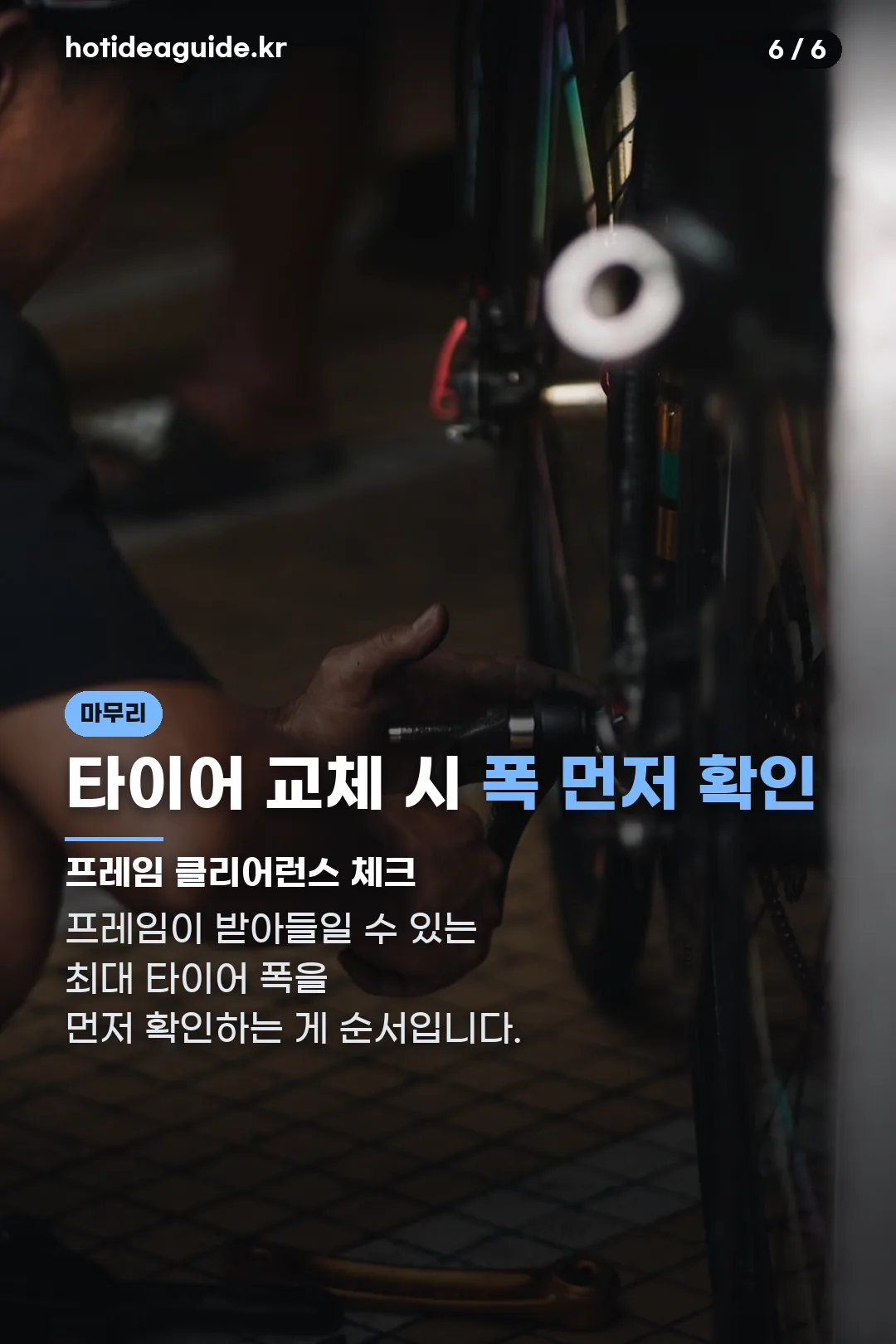 교체 전 확인사항 마무리