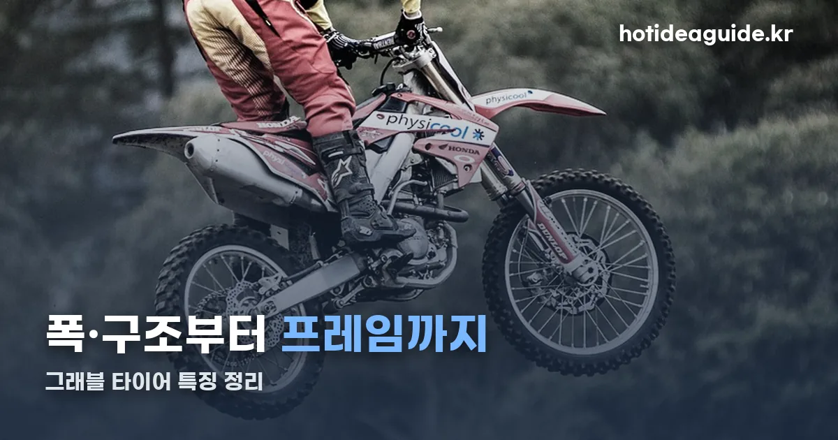 그래블 타이어 정리 썸네일