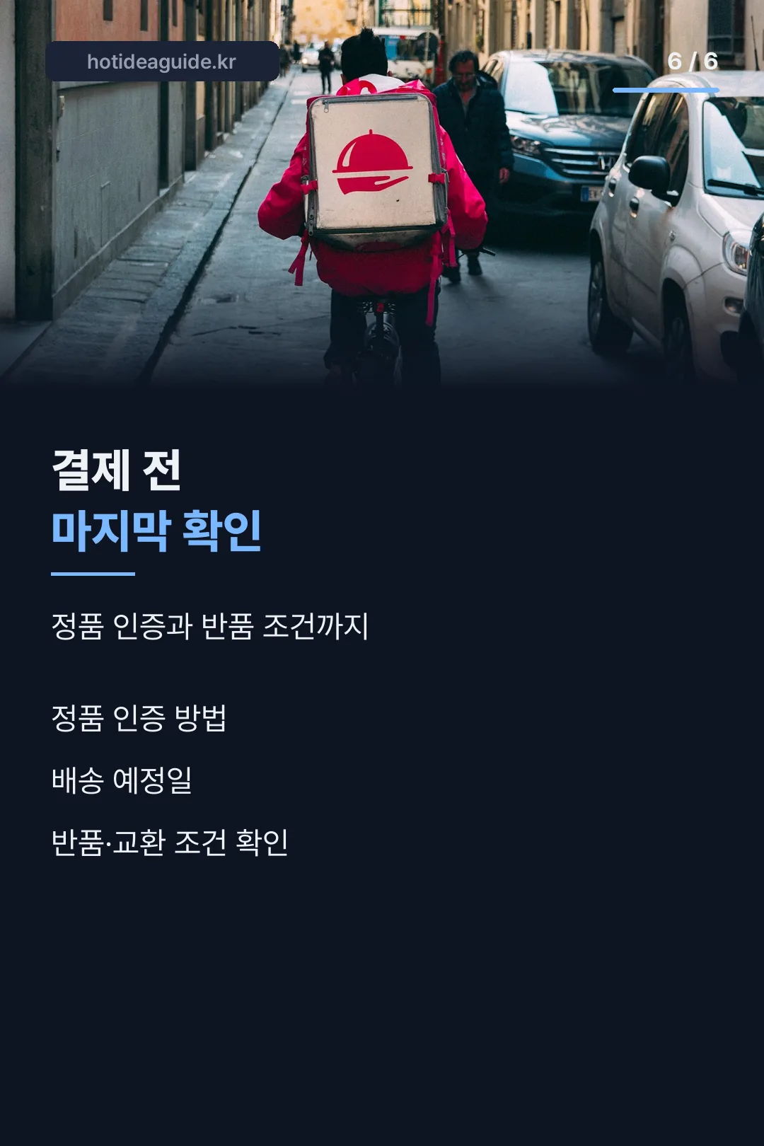 결제 전 마지막 확인