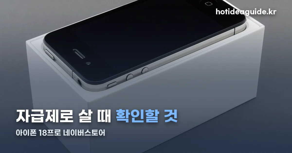 아이폰 18프로 네이버스토어 정리 썸네일