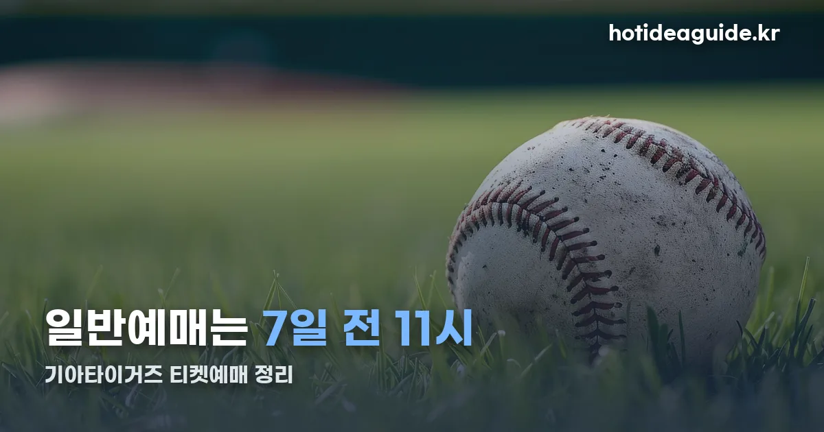 기아타이거즈 티켓예매 정리 썸네일