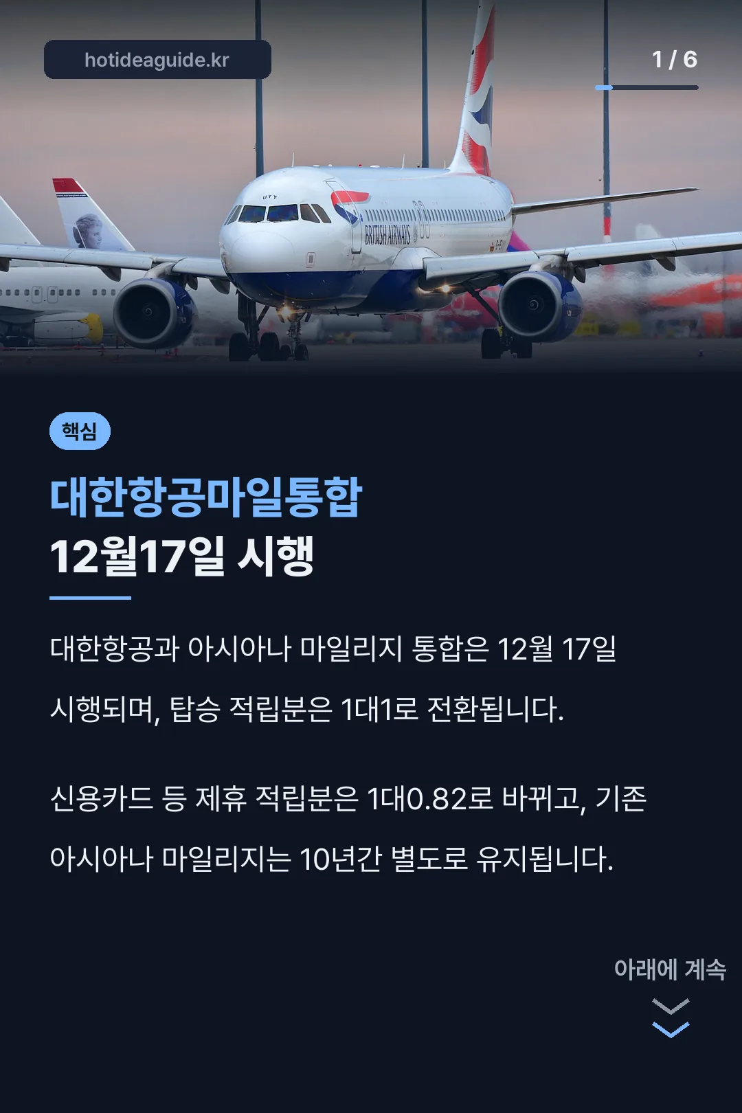 대한항공마일통합 12월17일 시행