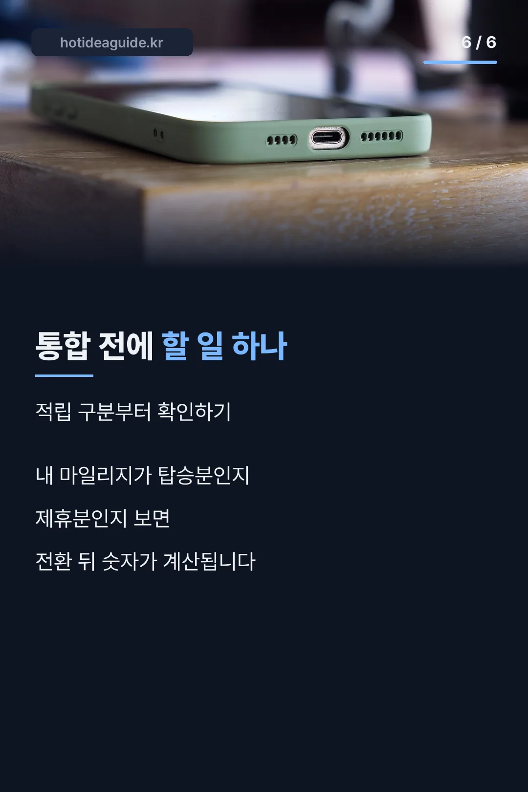 통합 전 확인할 것