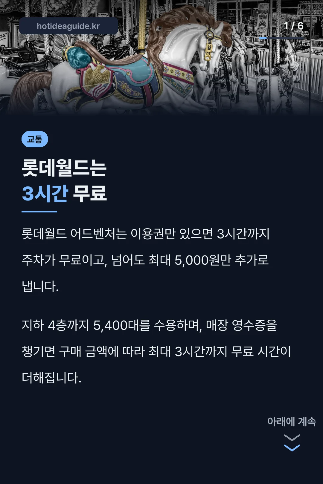 롯데월드는 3시간 무료