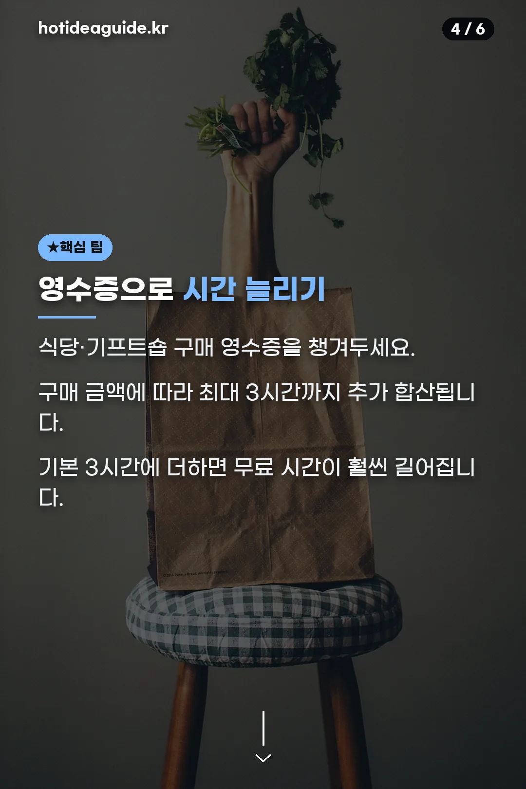 영수증 합산 팁