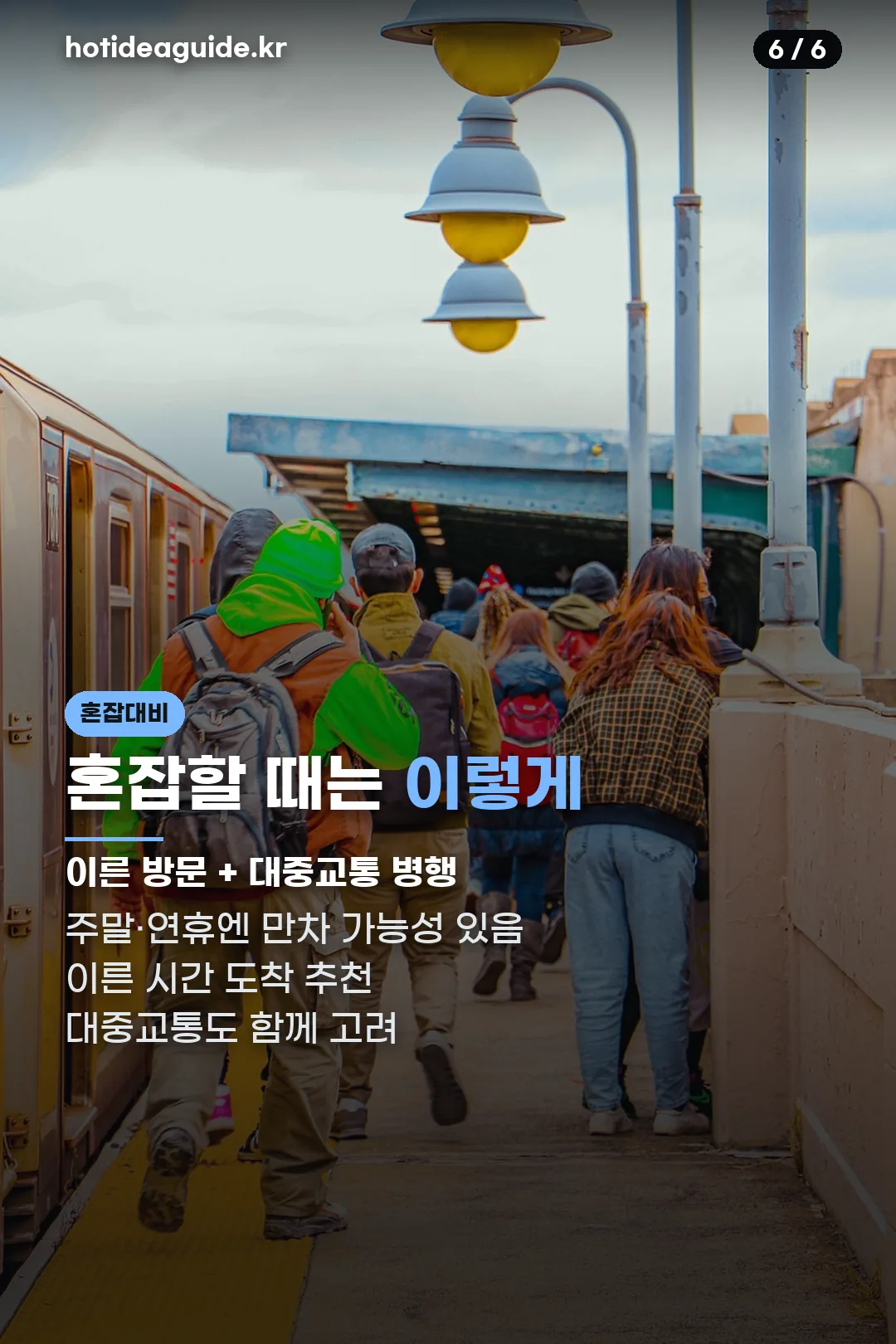 혼잡할 때 대안