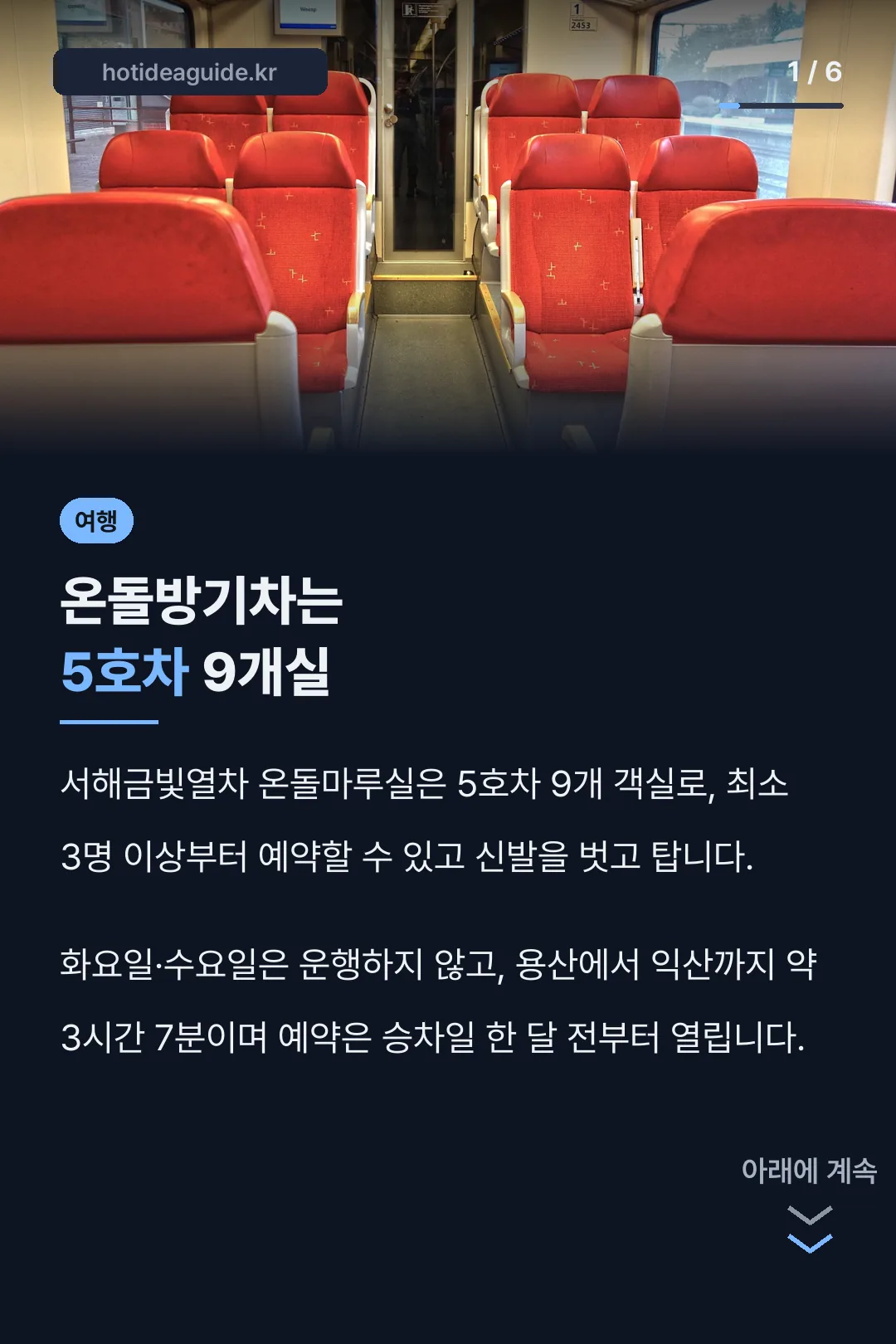 온돌방기차는 5호차 9개실