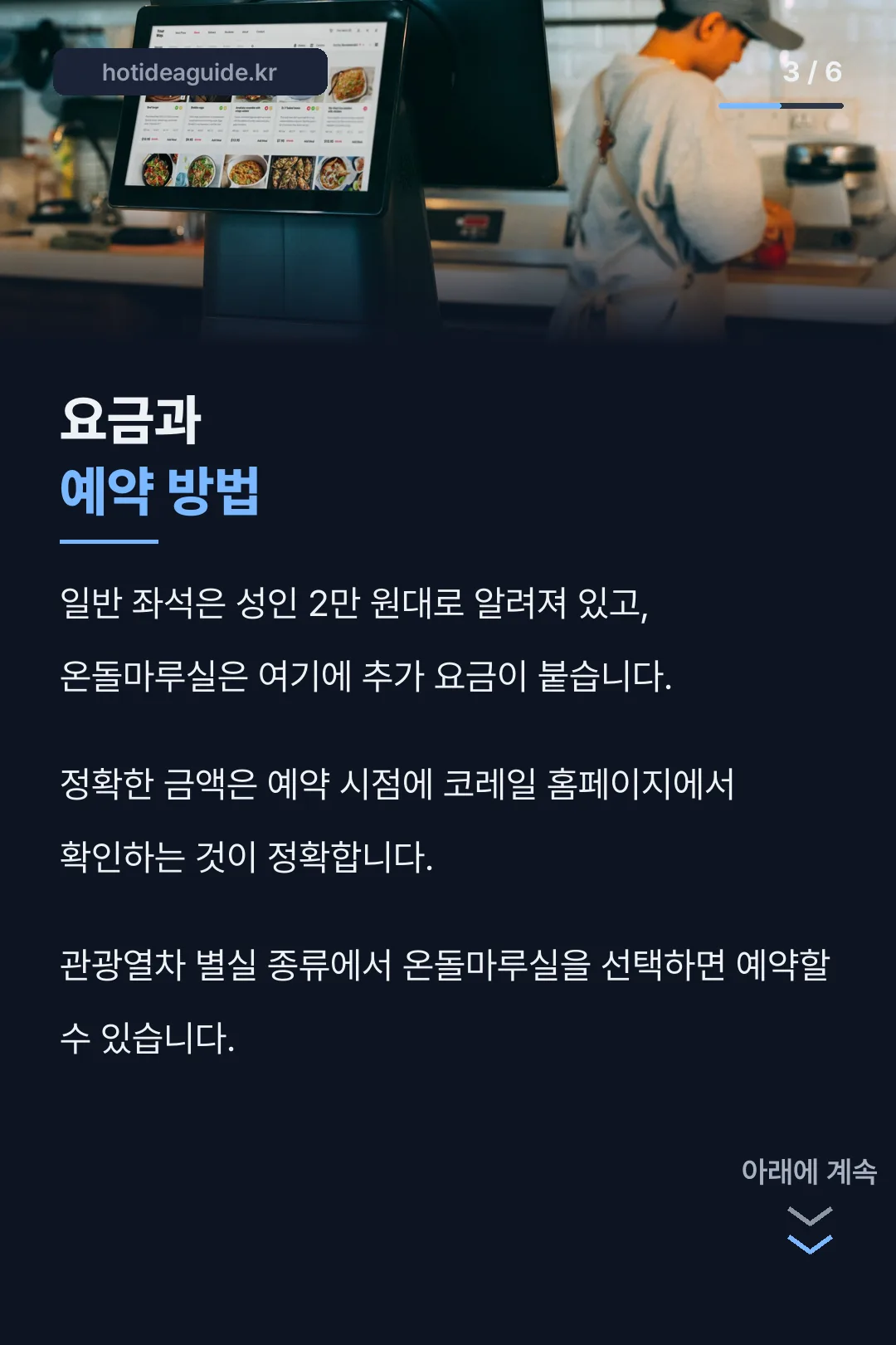 요금과 예약 방법