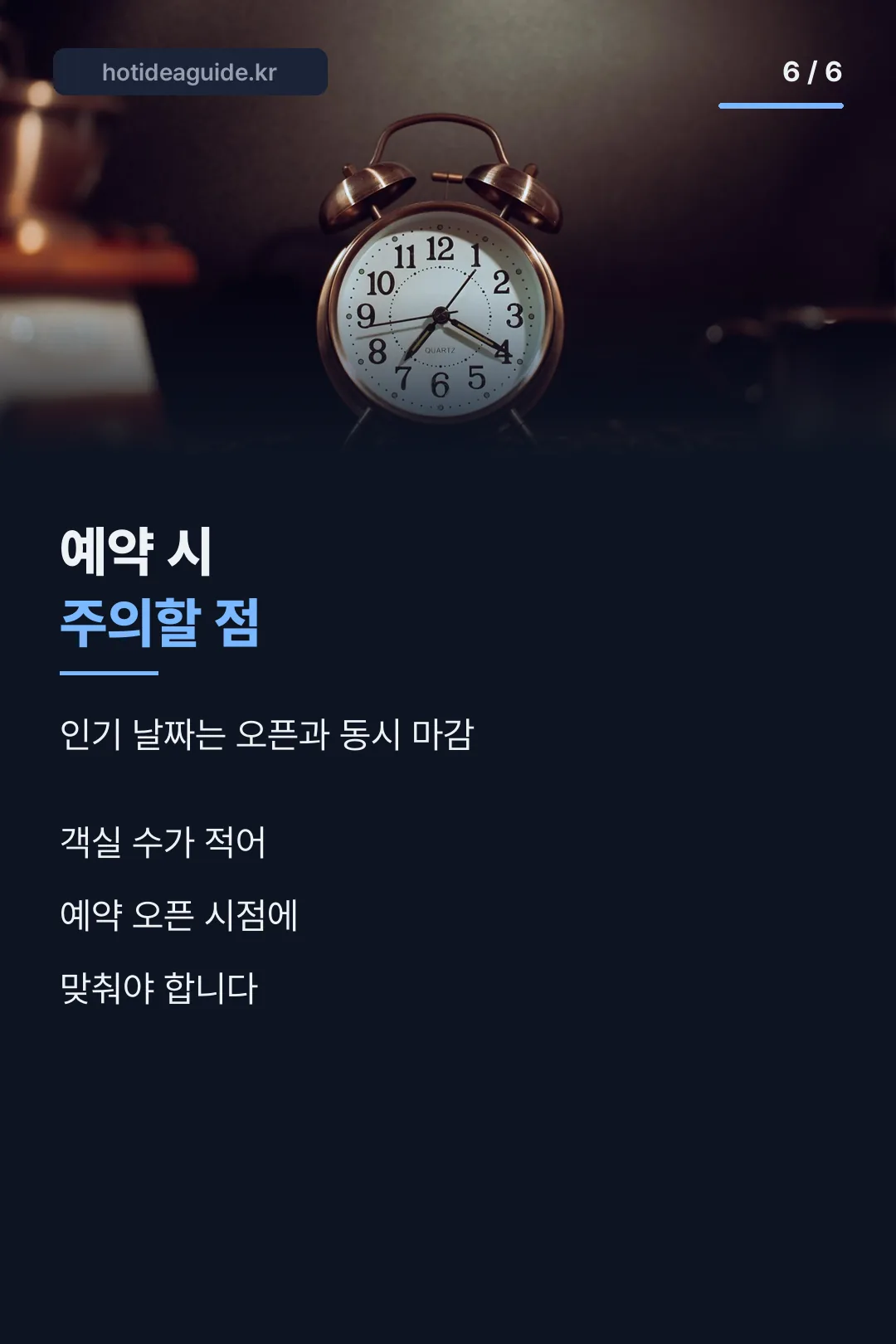 예약 시 주의할 점