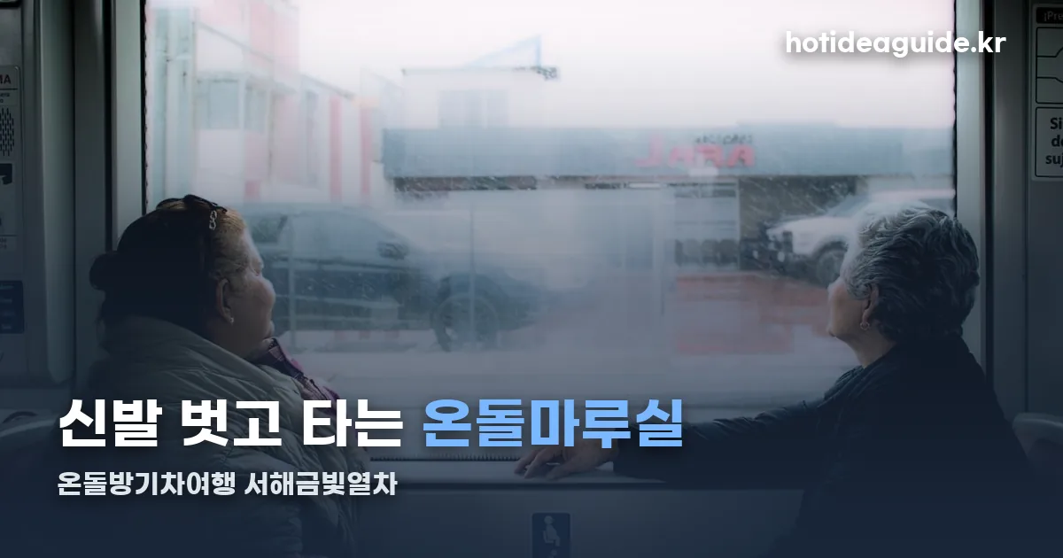 온돌방기차여행 정리 썸네일