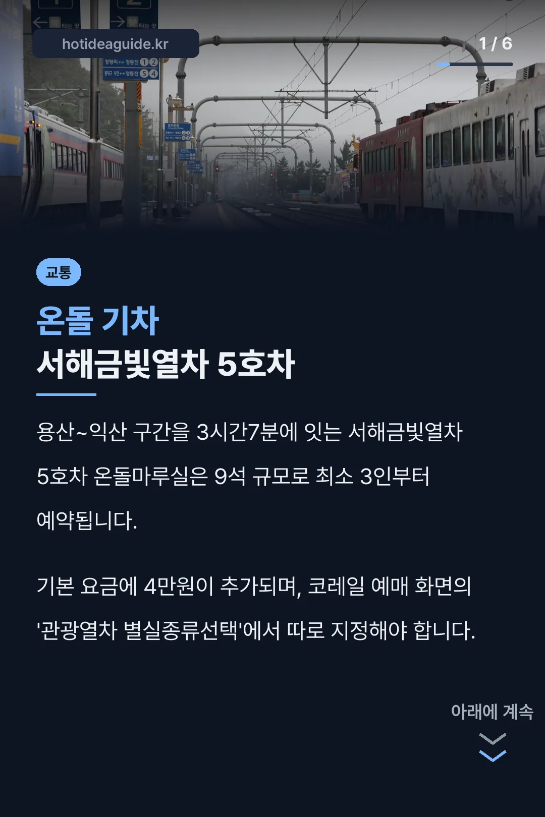 온돌 기차 서해금빛열차 5호차
