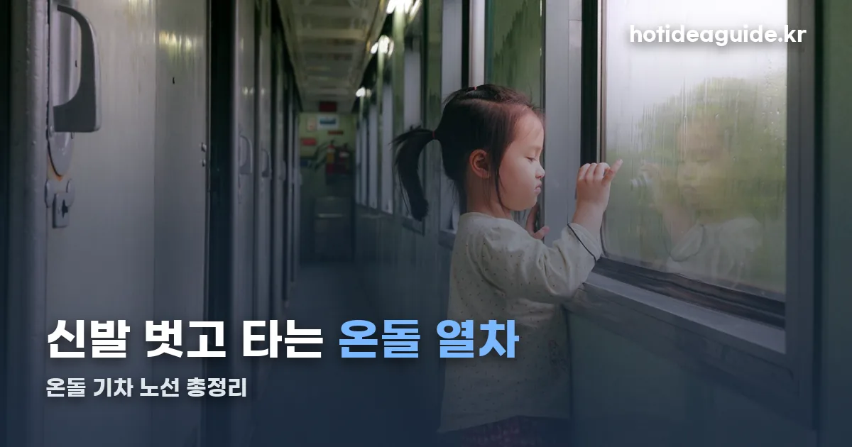 온돌 기차 노선 정리 썸네일