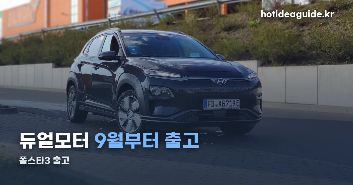 폴스타3 출고 정리 썸네일