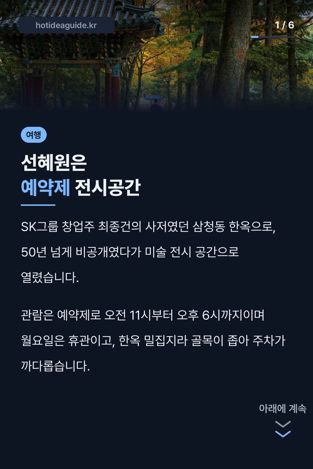 선혜원은 예약제 전시공간