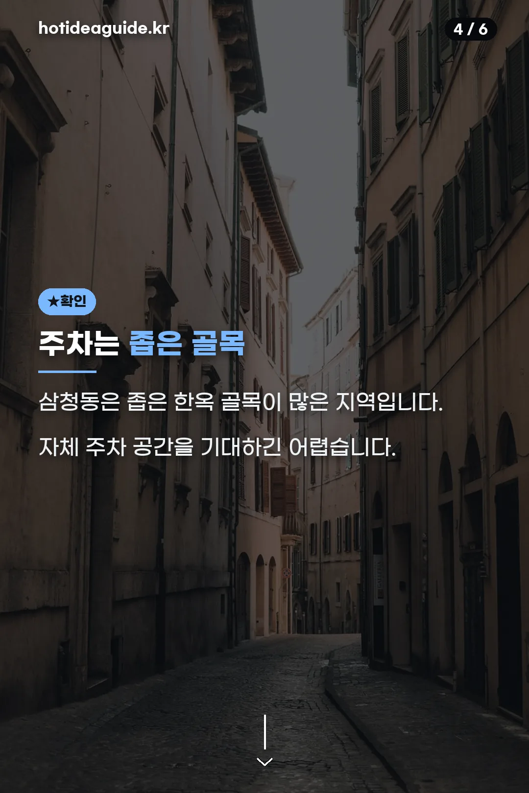좁은 골목 주차 확인