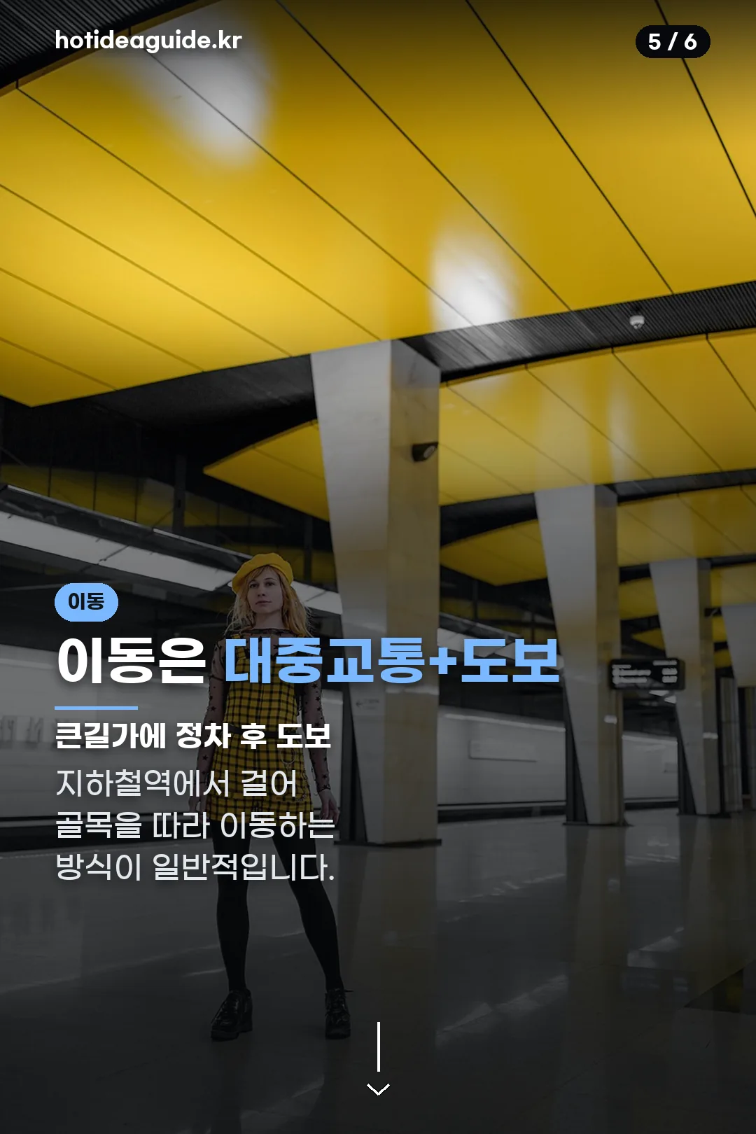 대중교통 이동 팁
