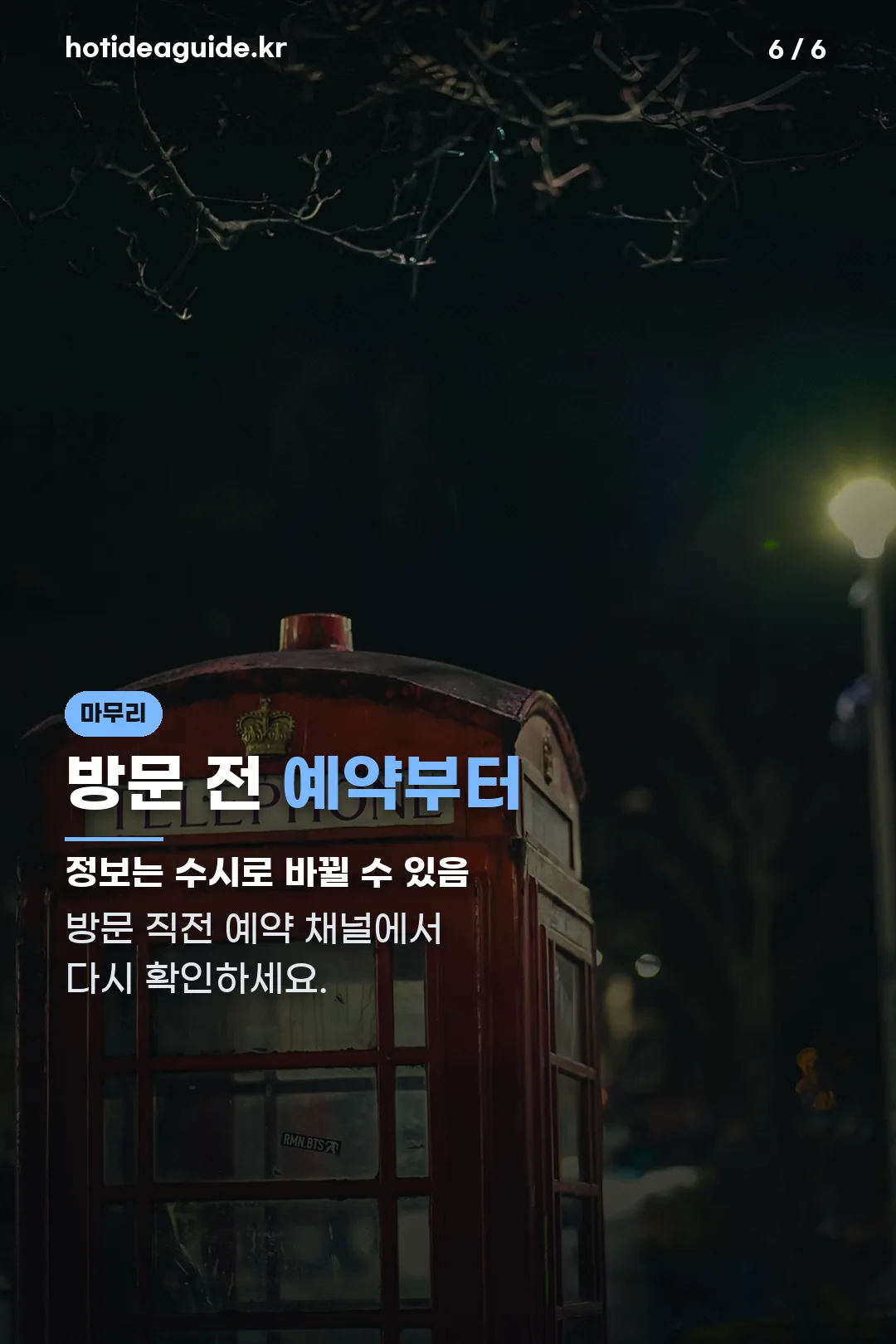 방문 전 예약 마무리