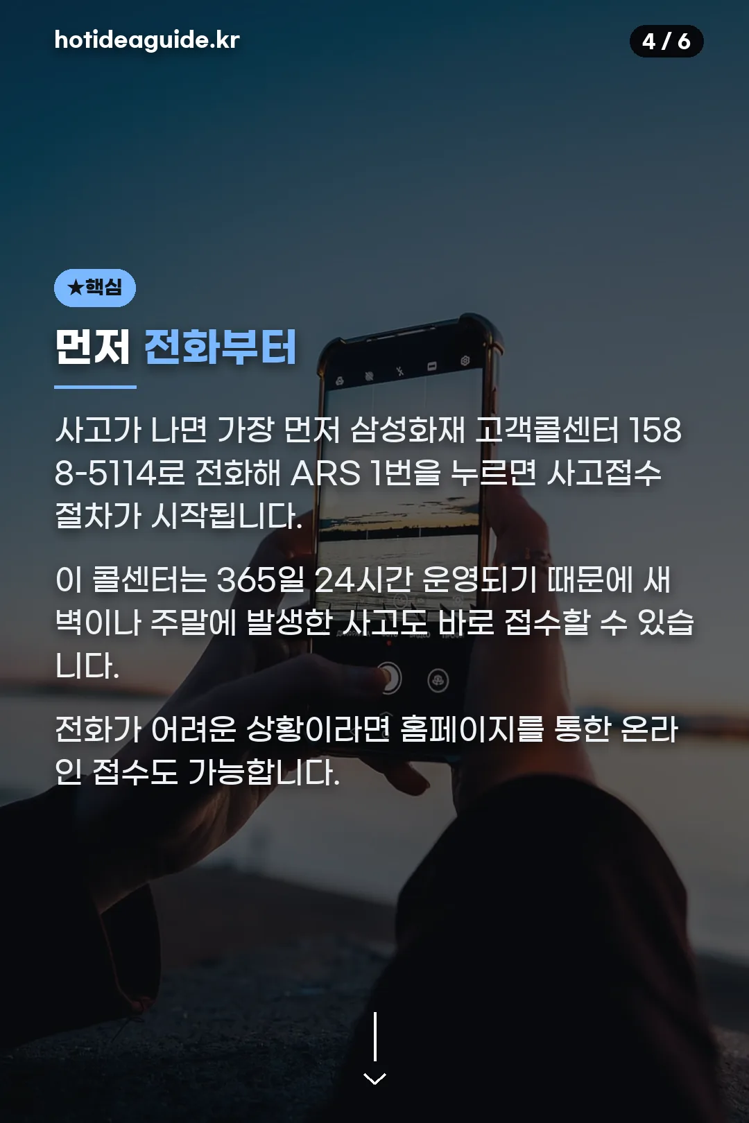 사고접수 전화 안내