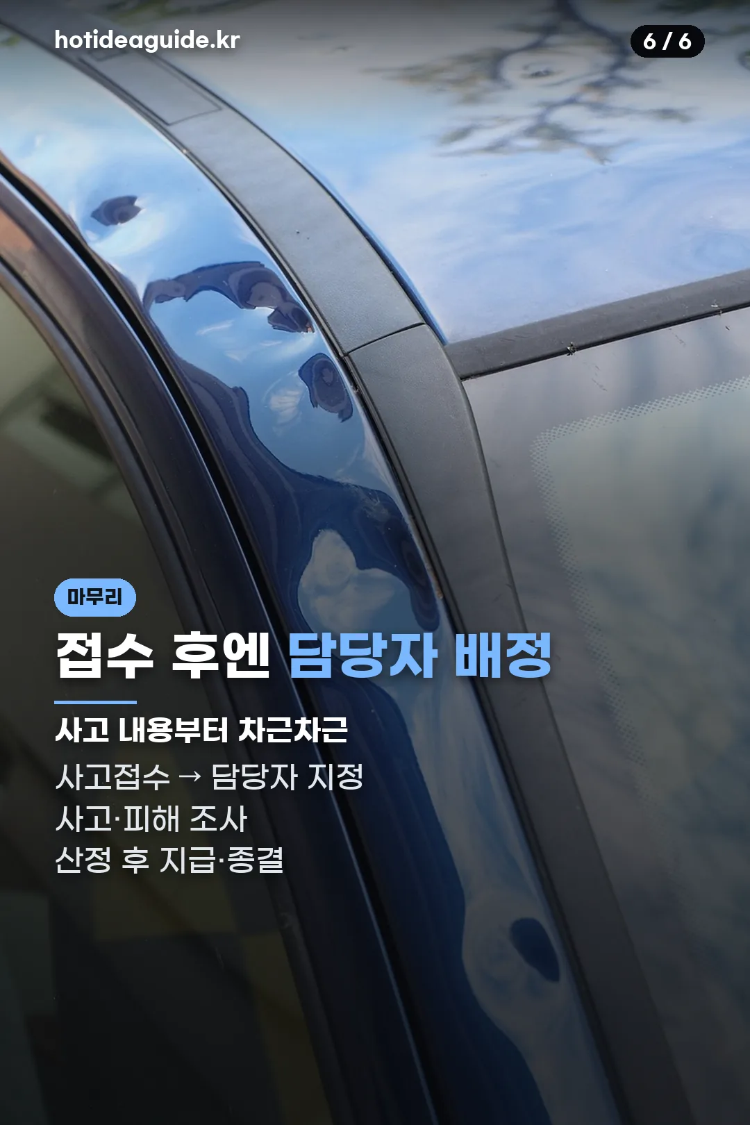 처리 절차 마무리