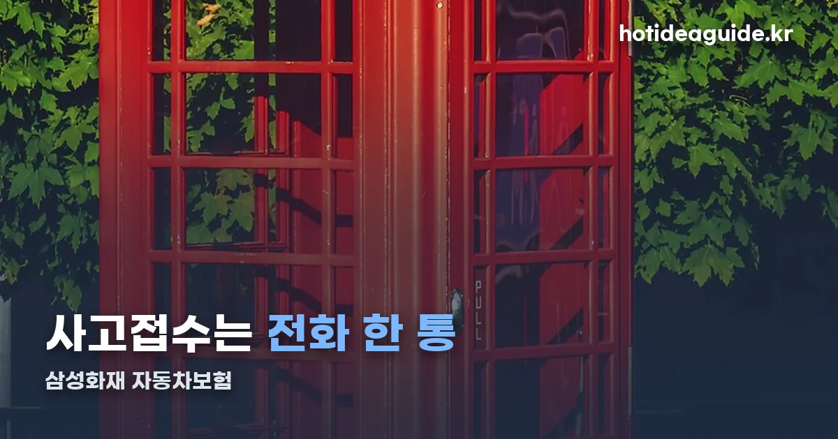 삼성화재 자동차보험 사고접수 정리 썸네일