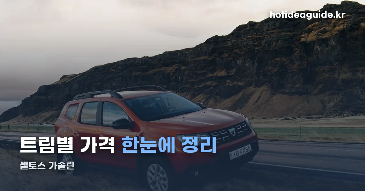셀토스 가솔린 정리 썸네일