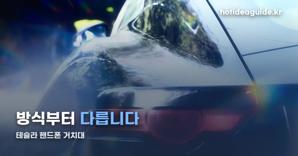 테슬라 핸드폰 거치대 정리 썸네일