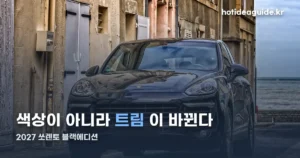 2027 쏘렌토 블랙에디션 — 가격 4,441만원부터, 뭐가 다른가