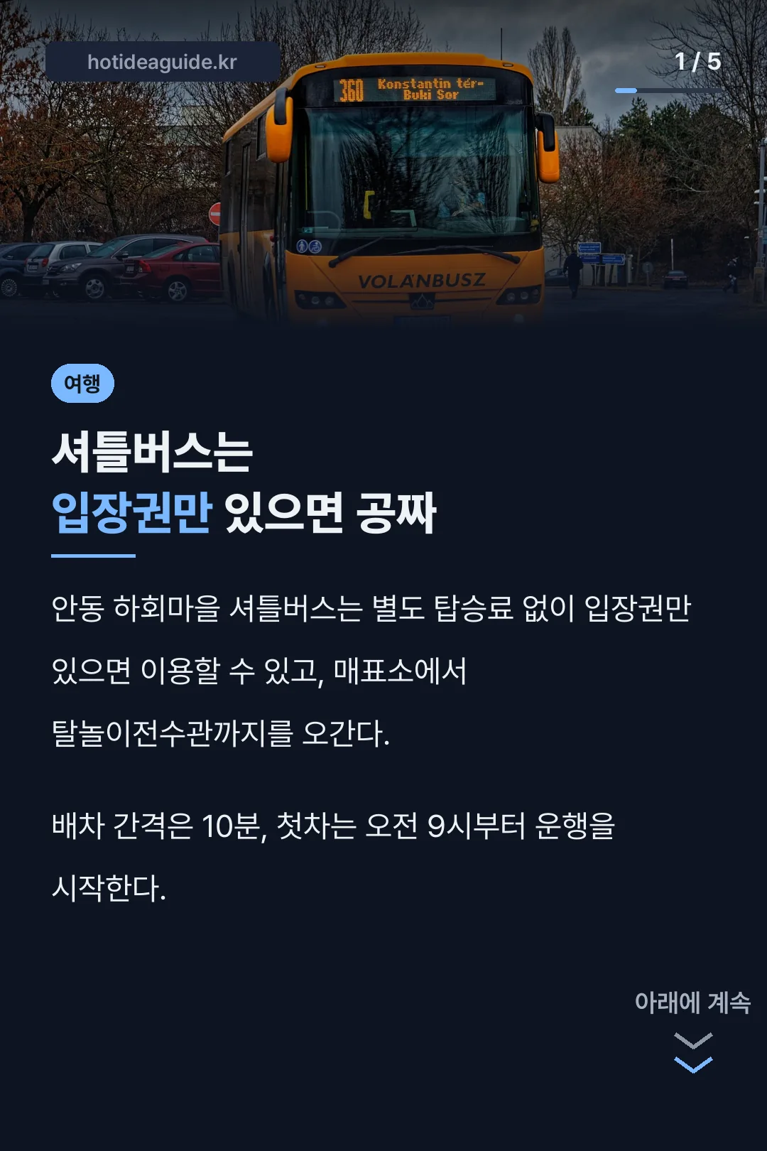안동 하회마을 셔틀버스 표지