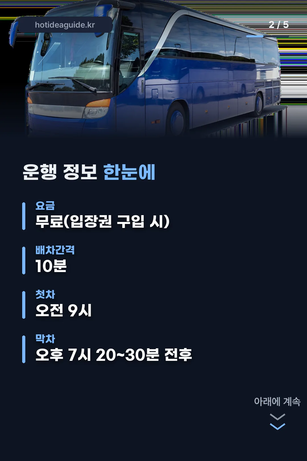 운행 정보 한눈에