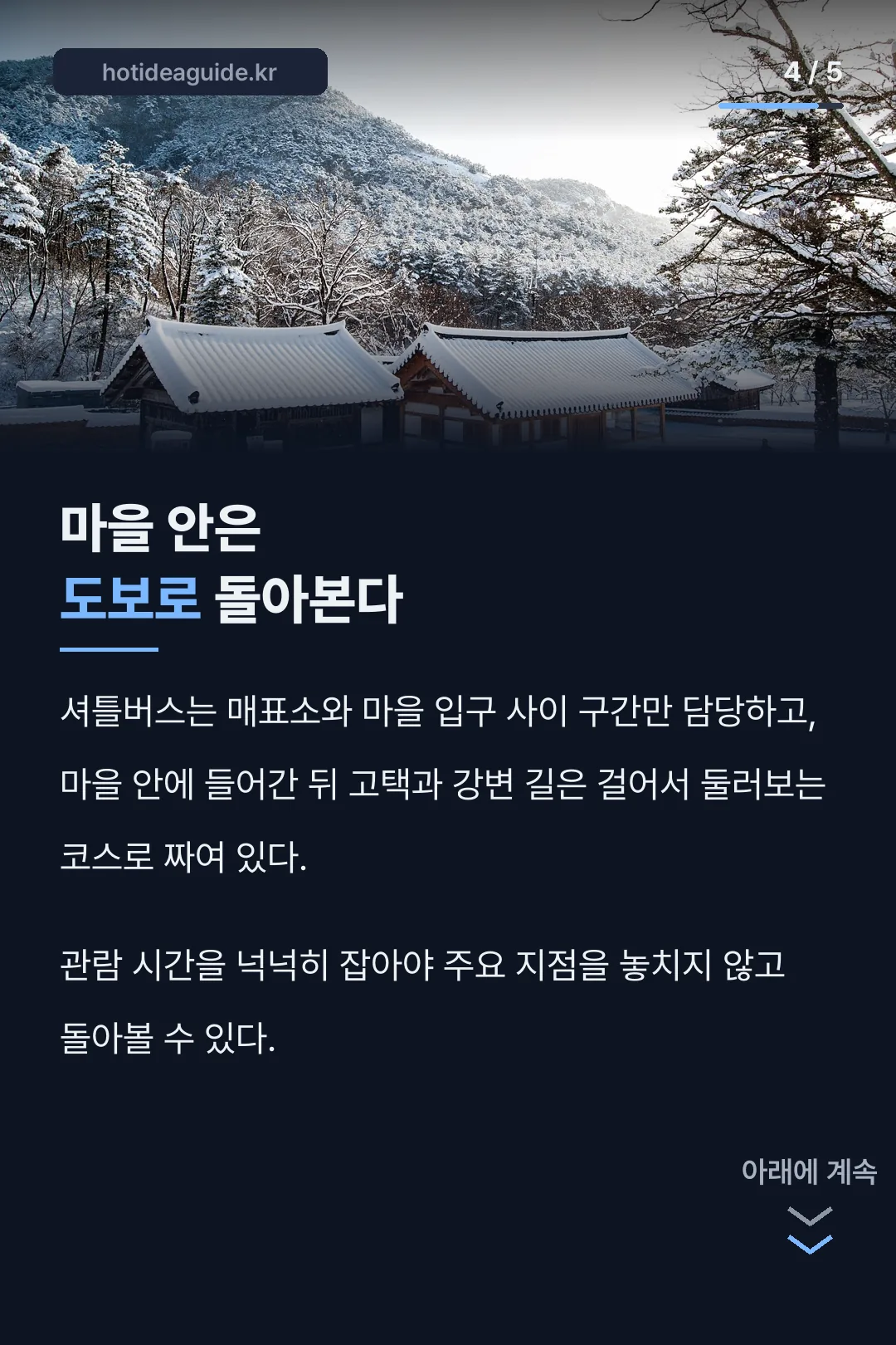 마을 내부 관람 구성