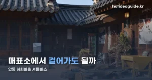 안동 하회마을 셔틀버스 — 요금·시간표·도보 가능 여부