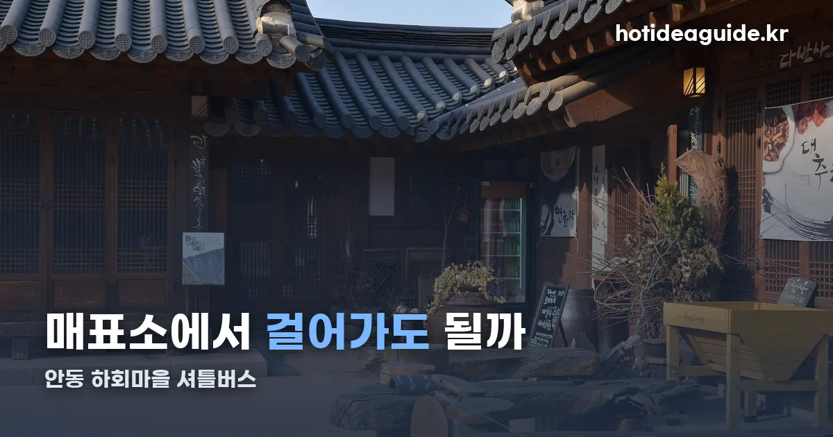 안동 하회마을 셔틀버스 정리 썸네일