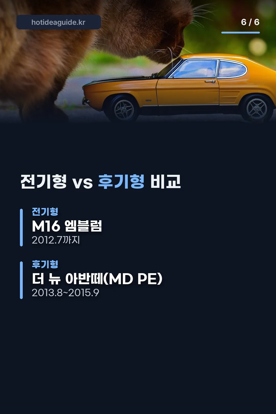 전기형과 후기형 비교