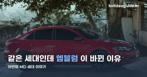 아반떼 MD, 5세대 코드네임이 품은 숫자들